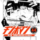 チンポマン 第二話 木内さんはオモチャじゃない！