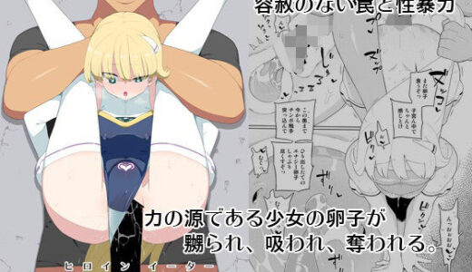 ヒロインイーター
