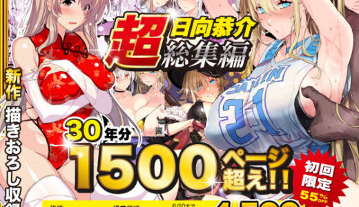 【超総集編】日向恭介1500ページ超え！！