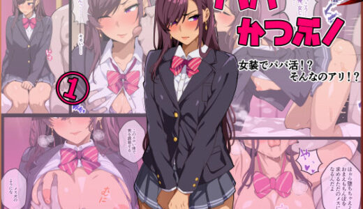 パパ活ぶ！【1】女装でパパ活！？そんなのアリ！？