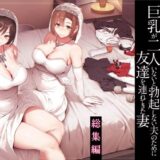 巨乳が2人いないと勃起しない夫のために友達を連れてきた妻総集編