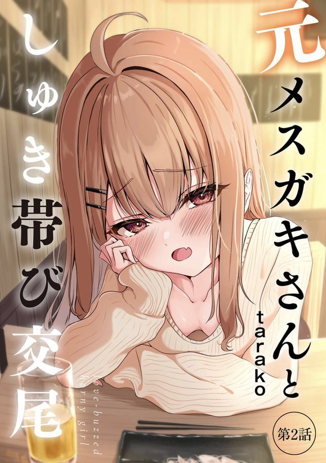 元メスガキさんとしゅき帯び交尾【第2話】 エロ画像 001