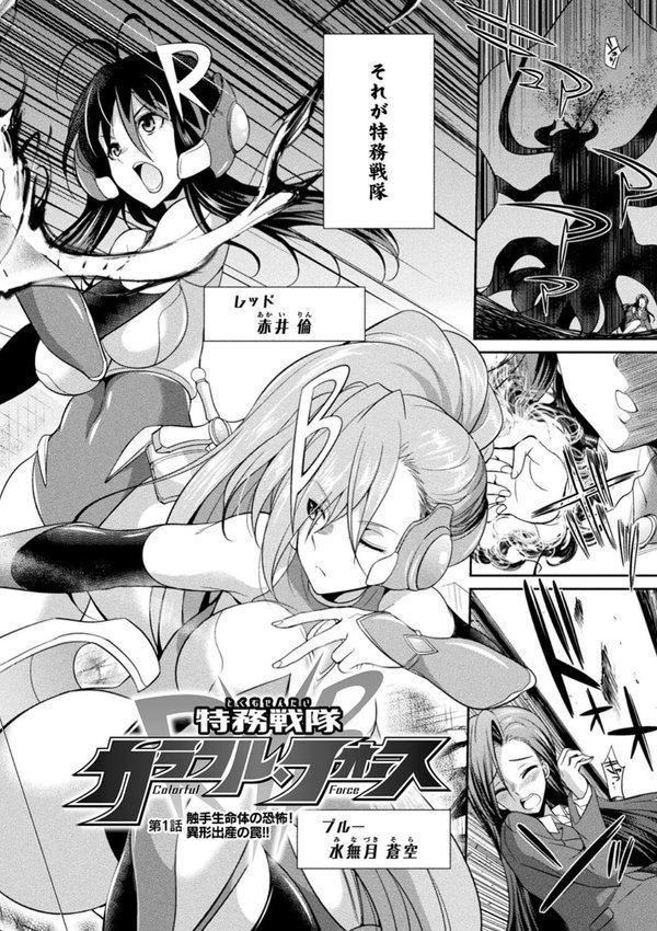 特務戦隊カラフル・フォース 正義のヒロインvs触手女王！フタナリ調教大決戦！？ エロ画像 004