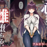 心折れ、雌堕ちる。 無料エロ漫画 raw